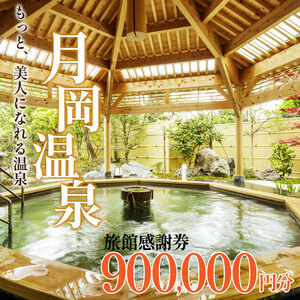 温泉 宿泊券 旅行券 900,000円分 月岡 新潟 温泉 温泉 温泉 温泉 温泉 温泉 A01_300