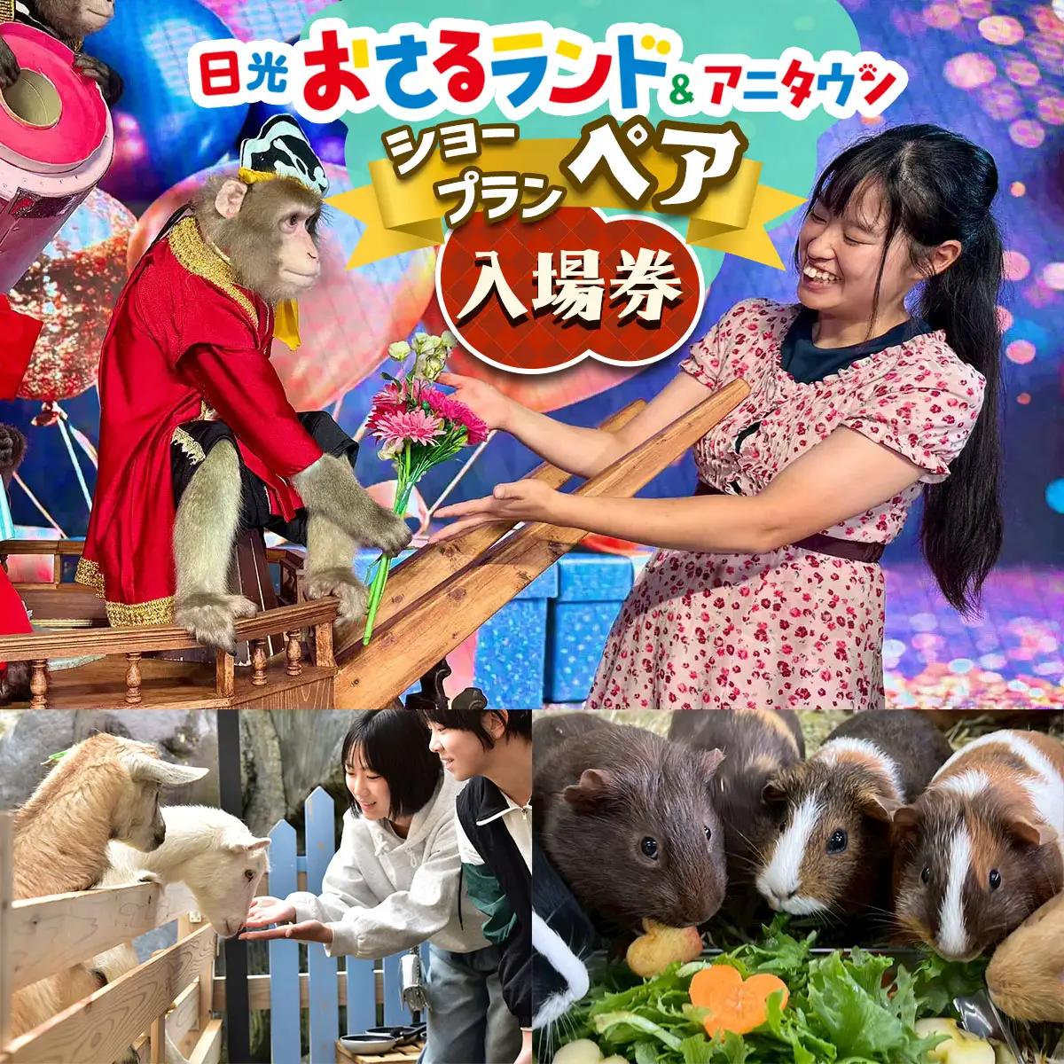 日光おさるランド＆アニタウン (日光さる軍団) ショープラン ペア入場券 [0905]