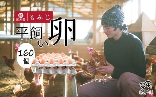 【蓮ヶ峯農場】京都奥丹波 純国産鶏もみじの平飼いたまご 160個 【 大人数用 大容量 国産 平飼い卵 非遺伝子組み換え  卵定期便 たまご定期便 自家配合 たまご タマゴ  平飼い 卵 純国産鶏 も