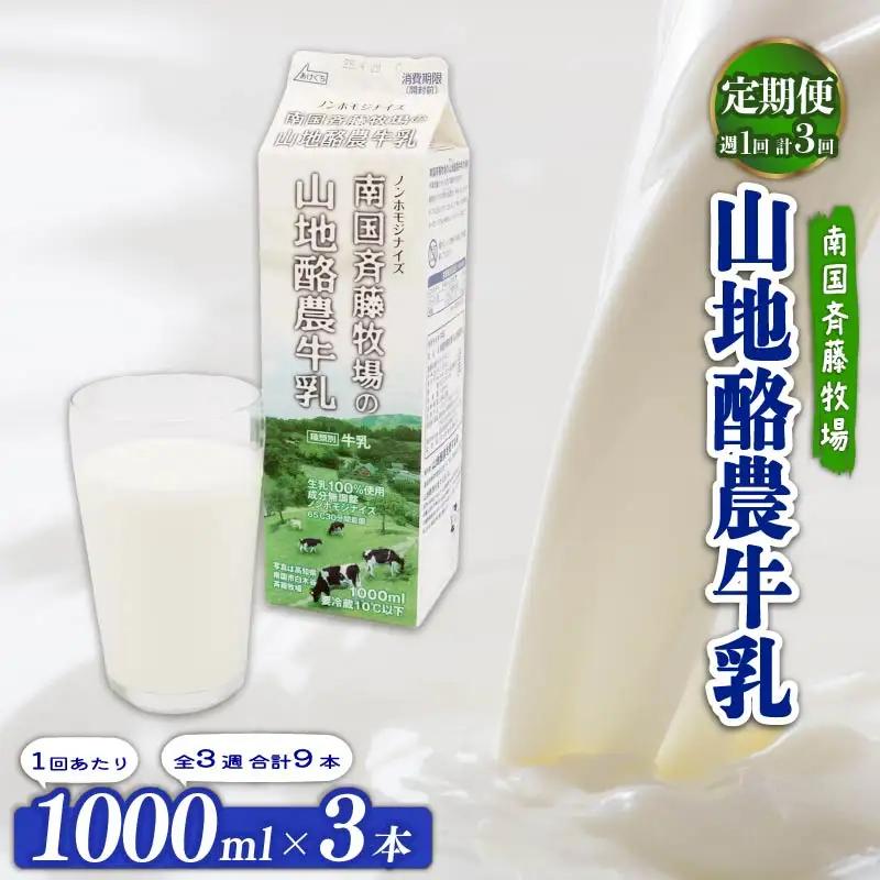 【3回定期便 週1】山地酪農牛乳1L×3本 低温殺菌 生乳100%使用 成分無調整牛乳 ミルク高知県 南国市