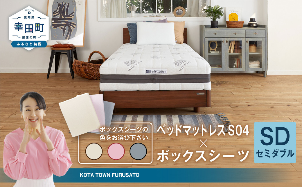 
            エアウィーヴ ベッドマットレス S04 × ボックスシーツ セット 【セミダブル】 選べるカラー（ベージュ・グレー・ピンク）
          