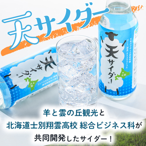 「天サイダー」 330ml×6本  北海道士別市 サイダー 炭酸 炭酸飲料 ジュース 飲み物 ドリンク 【まちづくり士別】 A7024