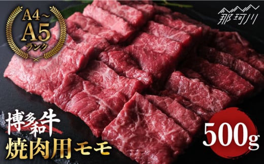 博多和牛 牛肉 赤身 モモ 焼き肉 500g ＜肉のくまもと屋＞ [GBI013]