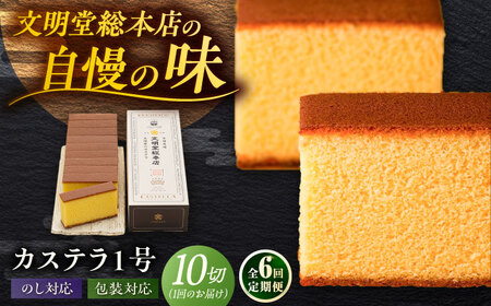 【6回定期便】カステラ1号 （10切入） 長崎 土産 ギフト 五島市/文明堂総本店[PEO019]  カット済み 和菓子 洋菓子 詰め合わせ 化粧箱 贈答