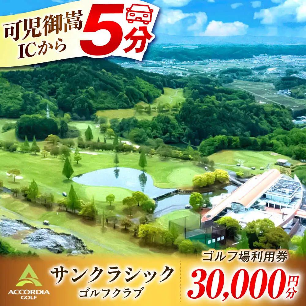 アコーディア・ゴルフサンクラシックゴルフクラブ ゴルフ場利用券 30,000円分[AVAN006]ゴルフ 利用券 岐阜県 東海 ゴルフ場