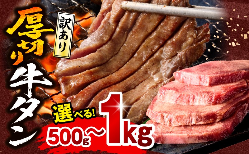 
                  【内容量が選べる】《訳あり》厚切り 牛タン 塩味｜訳あり 牛 牛たん 塩味 500g 1kg 牛肉 肉 お肉 にく 肉 精肉 味付き たん タン 牛タン 牛たん タン塩 たん塩 塩タン 塩たん 塩 訳アリ 訳あり品 BBQ 選べる おかず お弁当 パック 不揃い 小分け 簡単調理 焼肉 厚切り牛タン 厚切 グルメ 人気 おすすめ｜_M179-014-SKU
                