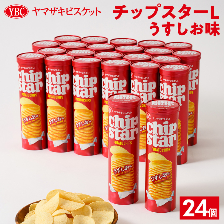 ヤマザキビスケット『チップスターL』うすしお味（24個）ポテトチップ | 菓子 お菓子 大容量 ポテトチップス うすしお おかし おやつ おつまみ つまみ スナック スナック菓子 ポテトチップ ポテチ チップス チップスター YBC スイーツ ご家庭用 手土産 ギフト 贈答 贈り物 プレゼント お中元 お歳暮　 夏休み 冬休み 直送 工場直送 茨城県 古河市 _BY03