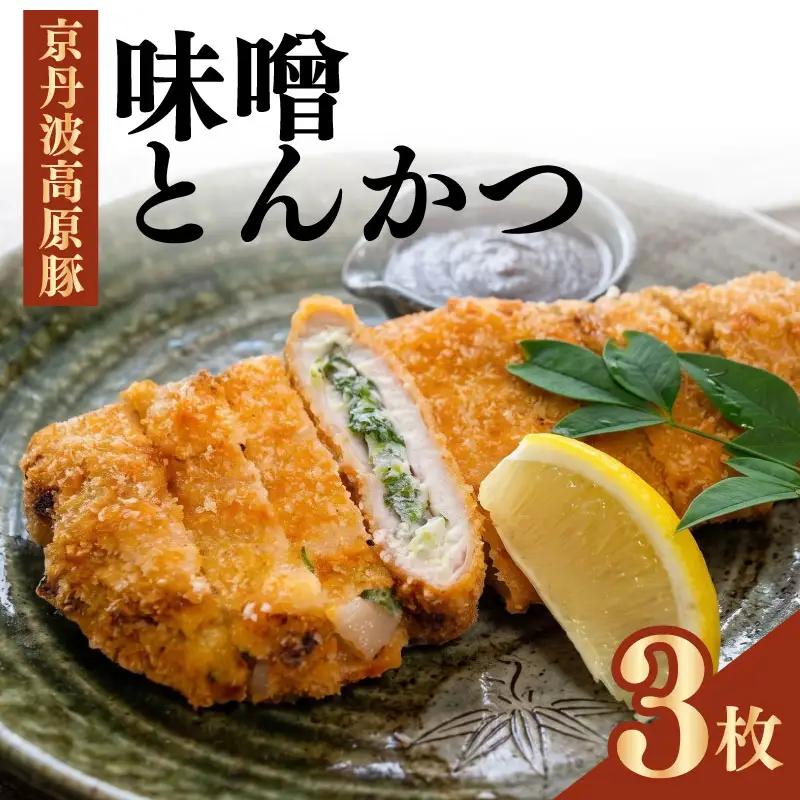 味噌とんかつ 3個入り とんかつ 味噌  お惣菜 