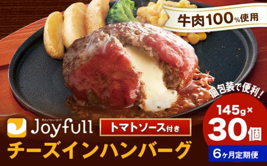 【6ヶ月定期便】ジョイフルハンバーグ チーズインハンバーグ トマトソース付 30個 1個145g 生ハンバーグ ソース付き 牛肉 ジョイフル 焼くだけ ハンバーグ 惣菜 おかず 冷凍 送料無料《お申込み翌月から出荷》