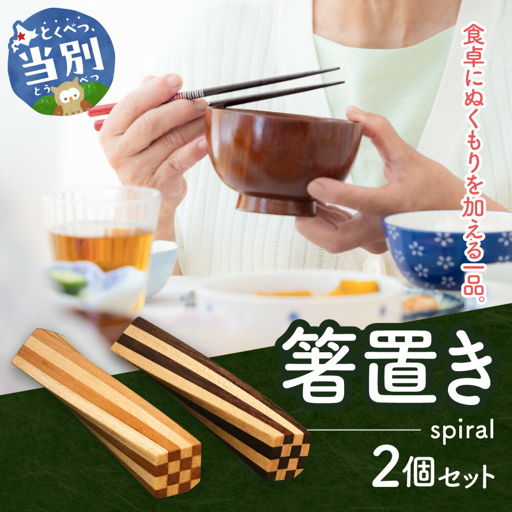 【ふるさと納税】箸置き(spiral)箸 はし 割り箸 箸置き 市松状 セット 色 木 イチイ ヒバ 食事 料理 食卓 家具 家庭 家族 手作り 職人 工芸品 自然 2セット 木工房樹喜舎 木工房 北欧 カップル 食器 小鉢 北海道 当別町