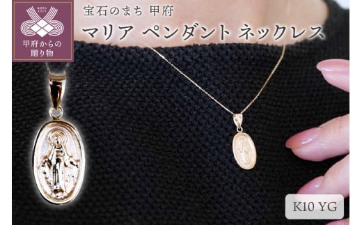 【ジュエリー】K10イエローゴールド 地金 おしゃれ マリア ペンダント ネックレス 保証書付 SYP-2434
