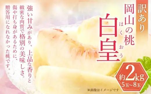 訳あり 白皇 5～8玉 （約2kg） 【2026年8月下旬～9月下旬発送予定】 家庭用 糖度 香り 果実 くだもの 果物 フルーツ もも 桃 モモ ピーチ 国産 岡山県産 ブランド 甘み 肉質 新品種