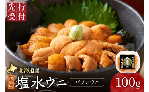 【先行予約】北海道産　世壱屋塩水ウニ(バフンウニ)100g｜うに 海鮮 魚介 無添加 北海道札幌市