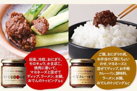 ＜テレビで紹介＞秋田おかず味噌！蜂蜜七穀辛味噌 蜂蜜カレー味噌 各2個 ローズメイ