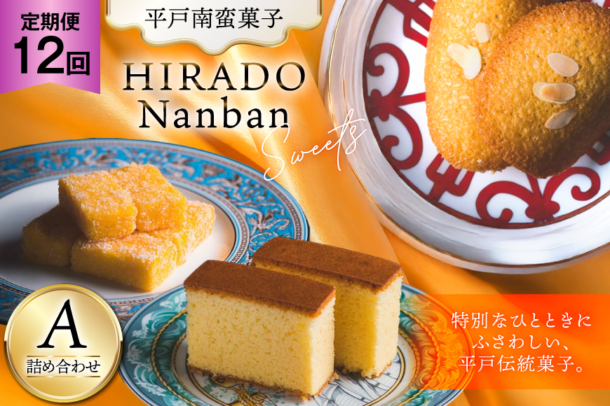 お菓子 お土産 カスドース・カステラ・ポルトガル煎餅詰め合わせ＜A＞  12回 定期便 [湖月堂老舗 長崎県 平戸市 hr42bgy390021] 銘菓 スイーツ 和菓子 長崎 南蛮菓子 揚げ菓子 セット