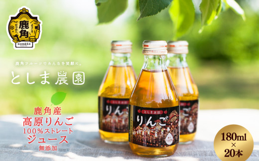 秋田県鹿角産 高原りんごジュース 180ml×20本【としま農園】 リンゴジュース ジュース 果汁 100% ストレート りんご 林檎 アップル 贈答 贈り物 ギフト 秋田県 秋田 あきた 鹿角市 鹿角 かづの 180ml