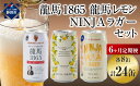 【ふるさと納税】【日本ビール】＜6ヵ月定期便＞龍馬1865・龍馬レモン・NINJA LAGER（ノンアルコールビール） 3種類×8缶 合計24缶×6回