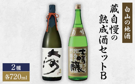 [白山の地酒]　蔵自慢の大吟醸酒セット　_酒・アルコール 大吟醸 日本酒 sake サケ_【1035489】