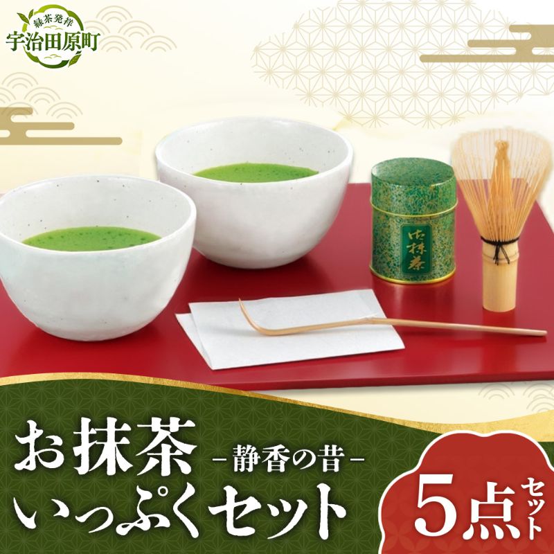 お抹茶いっぷくセット(30ｇ缶入、いっぷく碗2客、茶せん、茶杓)〈宇治抹茶 抹茶 お抹茶 お茶 茶 粉末 茶道 抹茶セット 飲料 加工食品 工芸品〉