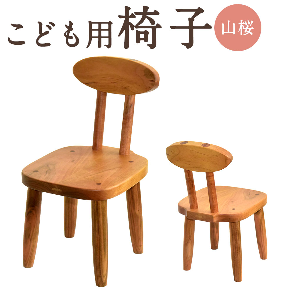【ふるさと納税】椅子（背もたれあり・山桜）×1脚 椅子 イス いす チェア 山桜 ヤマザクラ 木製 無垢 インテリア 家具 こども 子供 幼児向け お子様 熊本県 あさぎり町 送料無料
