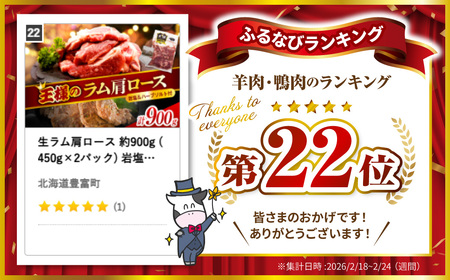 生ラム肩ロース 約900g 岩塩とハーブソルト付き ラム肩ロース