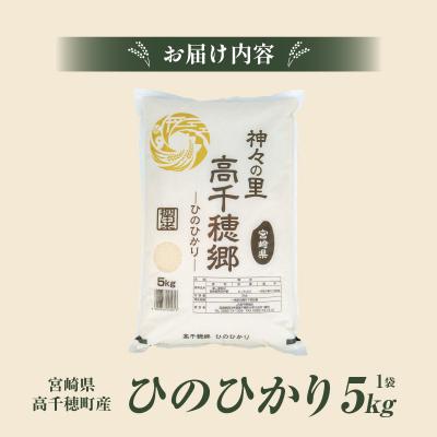 ふるさと納税 高千穂町 【令和7年産】JA高千穂地区 ひのひかり5kg |  | 03