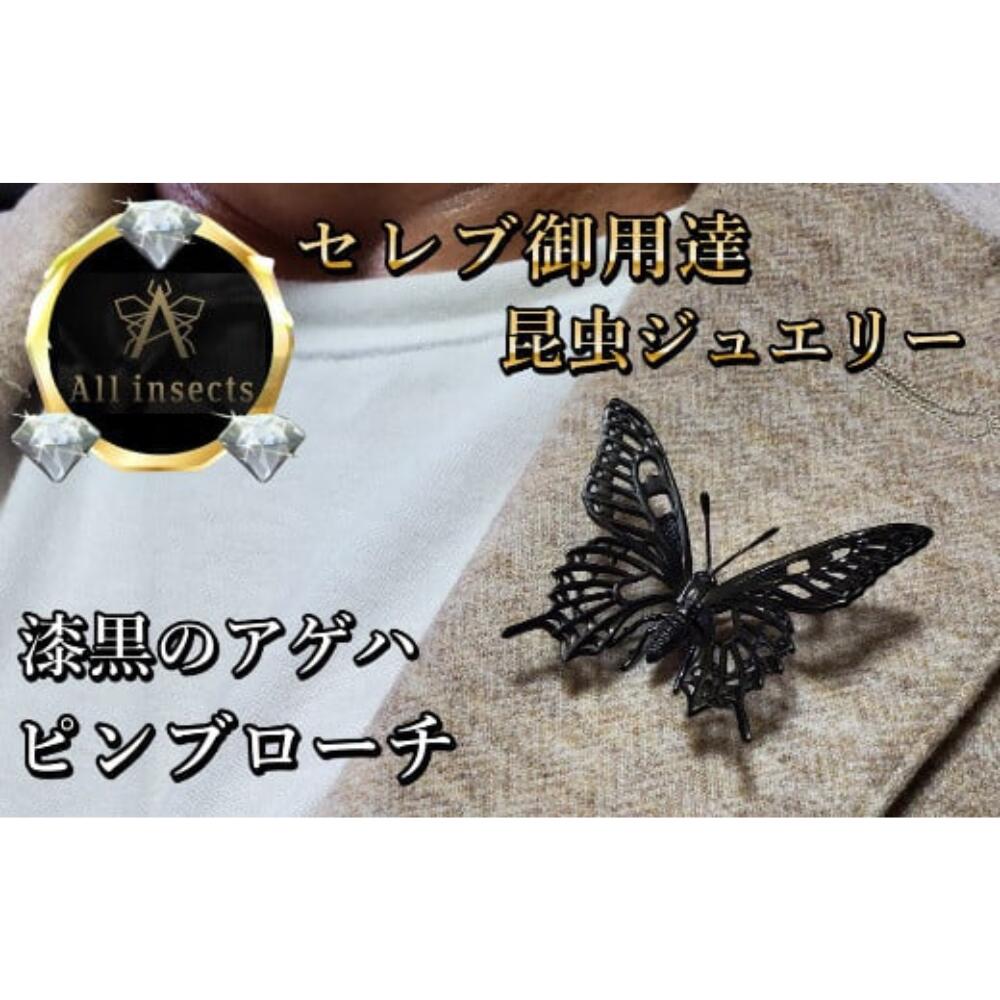 【ふるさと納税】アゲハ蝶ピンブローチ　ブラックカラー　All insects　【セレブ御用達】【世界30個限定】 山梨県 甲斐市 CB-37
