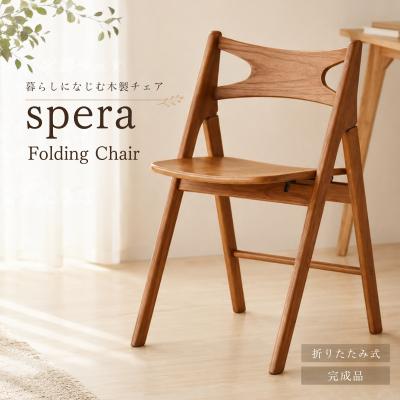 ふるさと納税 加西市 spera Folding Chair　椅子[No5698-2722]