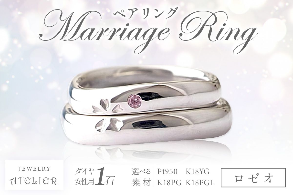 【S324-001】結婚指輪 ペアリング ロゼオ