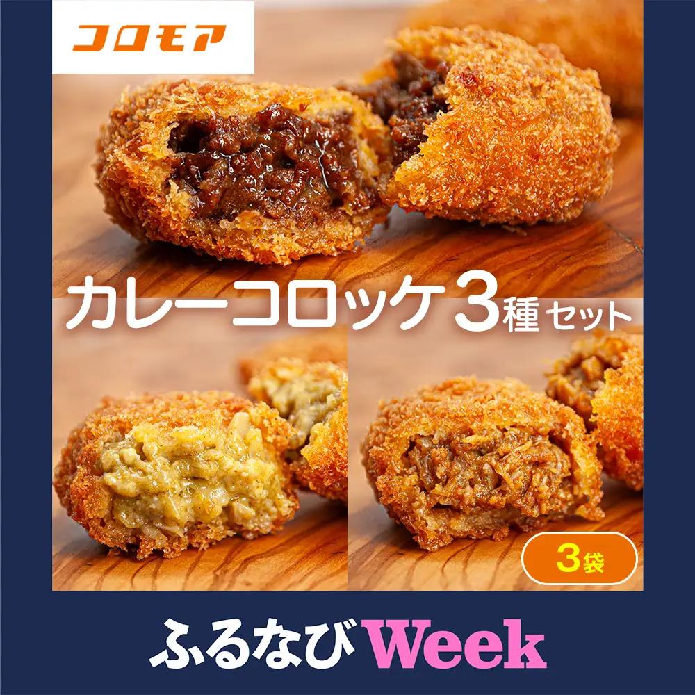 【ふるなびWEEK対象】コロモア カレーコロッケ 3種セット サンマルコ食品㈱ | コロッケ じゃがいも ポテト スパイス エスニック 無水カレー 牛肉 鳥肉 豚肉 ビーフ チキン ポーク エスコン 揚げ物 冷凍食品 北海道 津別町 送料無料