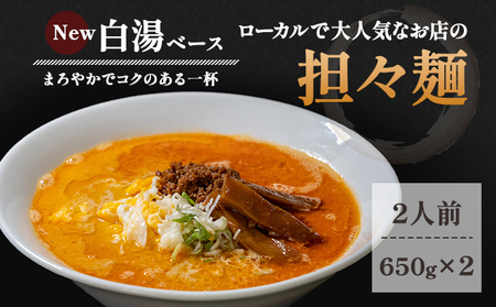 担々麺 麺類 New担々麺 【白湯ベース 生麺 具材付き】【2人前】