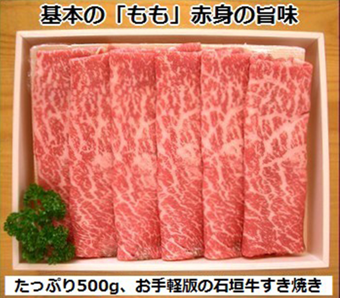 石垣牛・すき焼き用もも 500g 冷凍便 SI-84