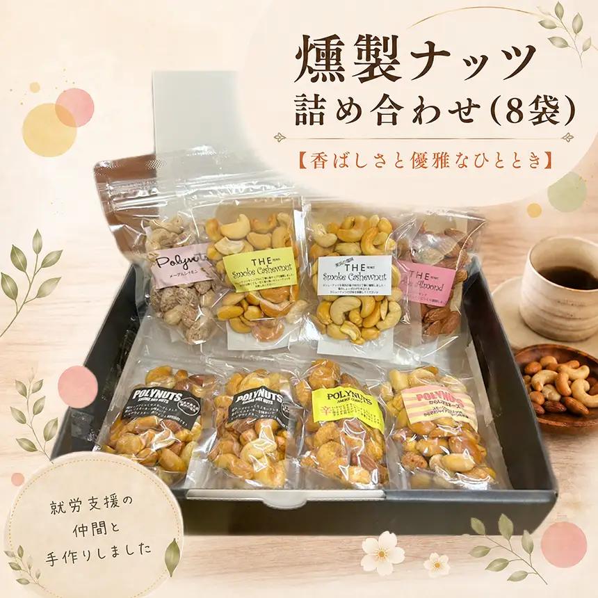 燻製ナッツ詰め合わせ(8袋) | ナッツ おつまみ