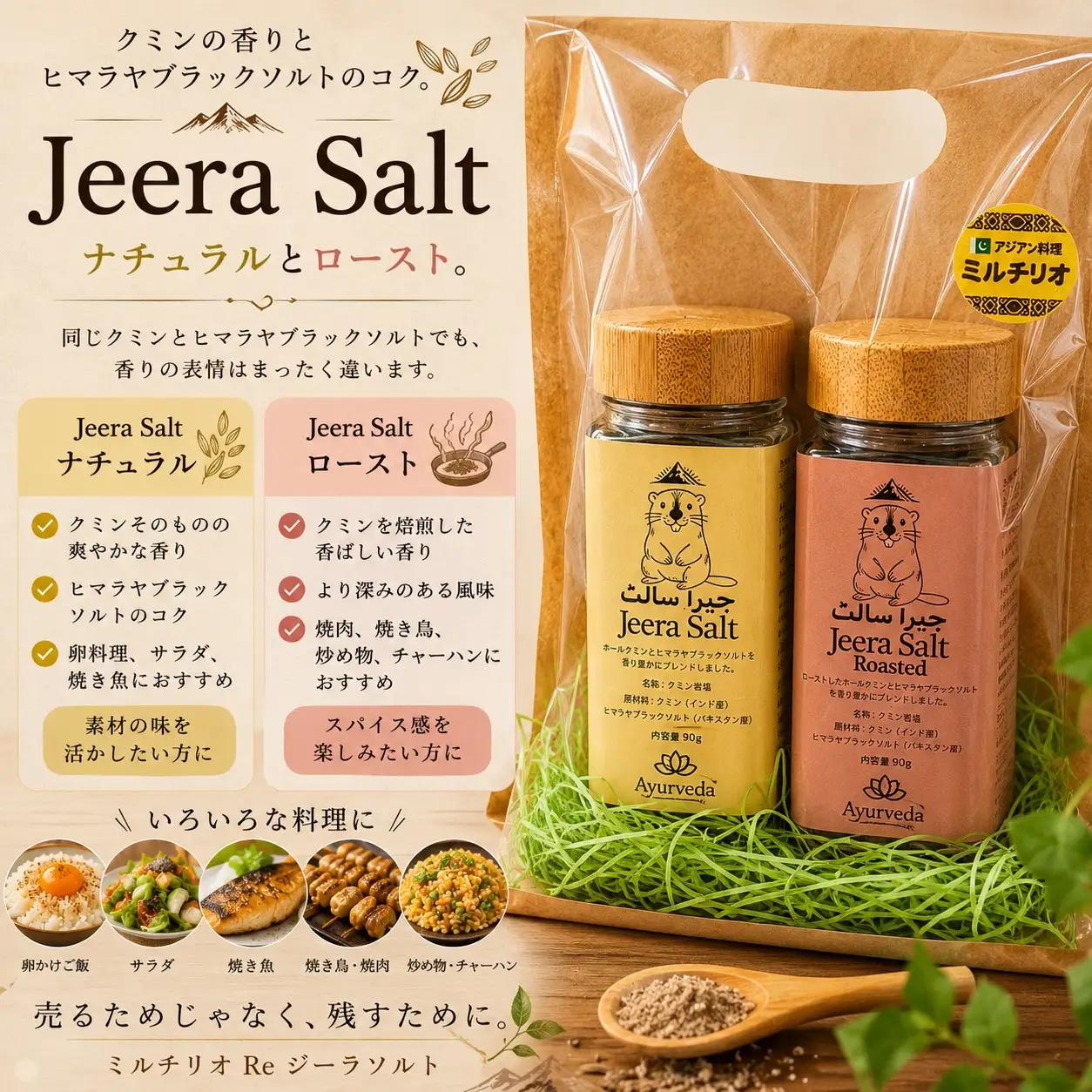 ジーラソルト クミン岩塩(ロースト)クミン岩塩(ナチュラル) 2本セット [3039]