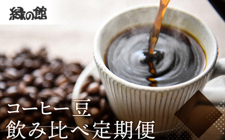 【定期便 3回】コーヒー豆 飲み比べセット (各200g）【計 1400g】【17-H】