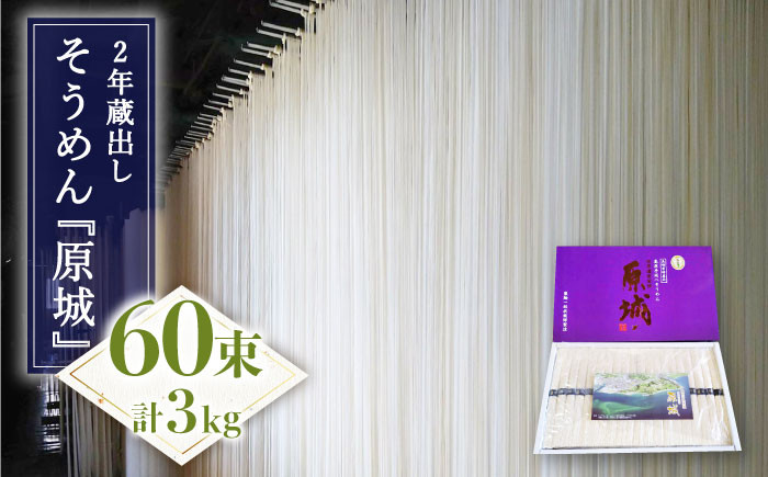 
                  【島原 手延 そうめん】2年蔵出し そうめん 原城 3kg / 南島原市 / 宮崎製麺所 [SDN003]
                