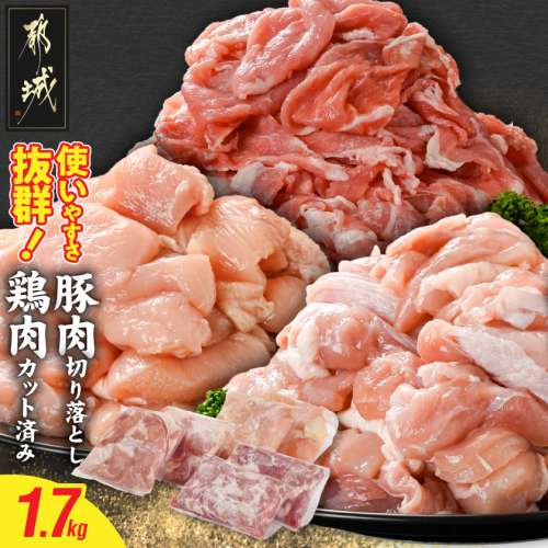 使いやすさ抜群!宮崎県産鶏肉(カット済)&豚肉切り落とし1.7kgセット_AA-8412