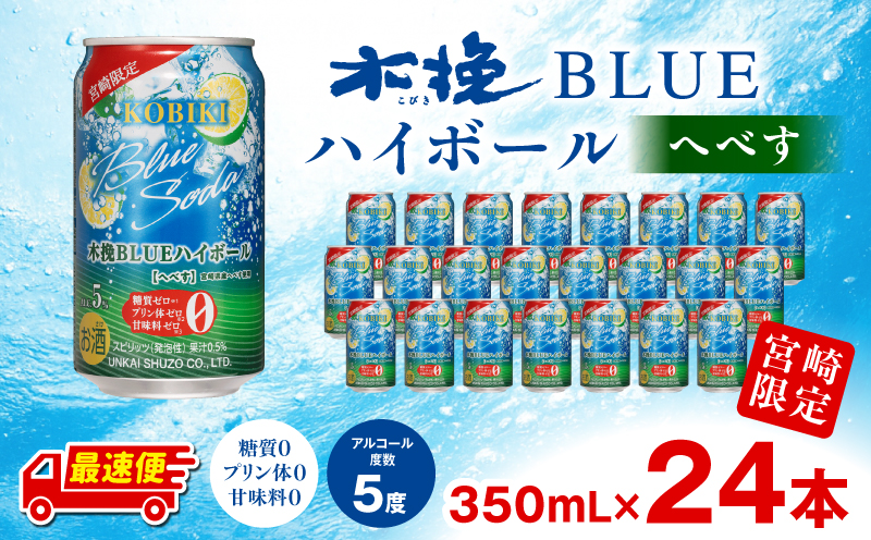 【最速便】木挽BLUEハイボール へべす 1箱(24本) お酒 酒 アルコール 木挽きBLUE ハイボール 缶 ソーダ割り 食中酒 糖質ゼロ へべす_M375-004-01-2W