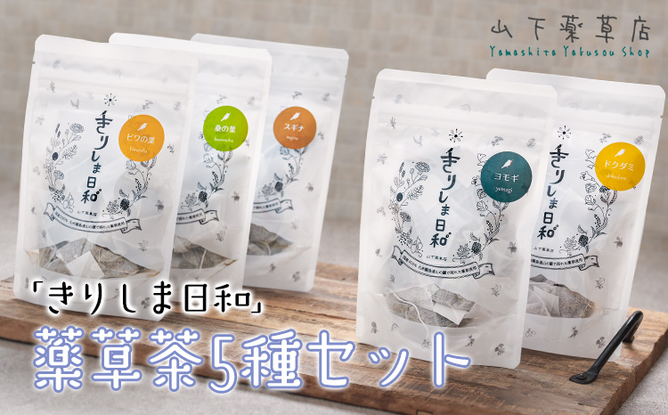 国産 薬草茶5種詰め合わせセット「きりしま日和」(1.5g×47包) 日本産の蕺 お茶 薬草茶 健康茶 無農薬 ティーパック 無添加 送料無料 デトックス効果期待 体内環境を整え肌質や血行と冷え性改善・むくみ解消サポート　 TF0812-P00027 