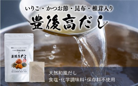【手軽な天然出汁パック】豊後高だし（60包）|だし だし だし だし だし 