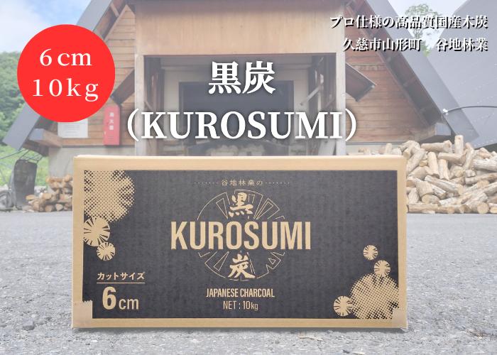 
            【100年以上続く伝統技法で作られた高品質な国産木炭】「黒炭（KUROSUMI）」6cm10kg
          