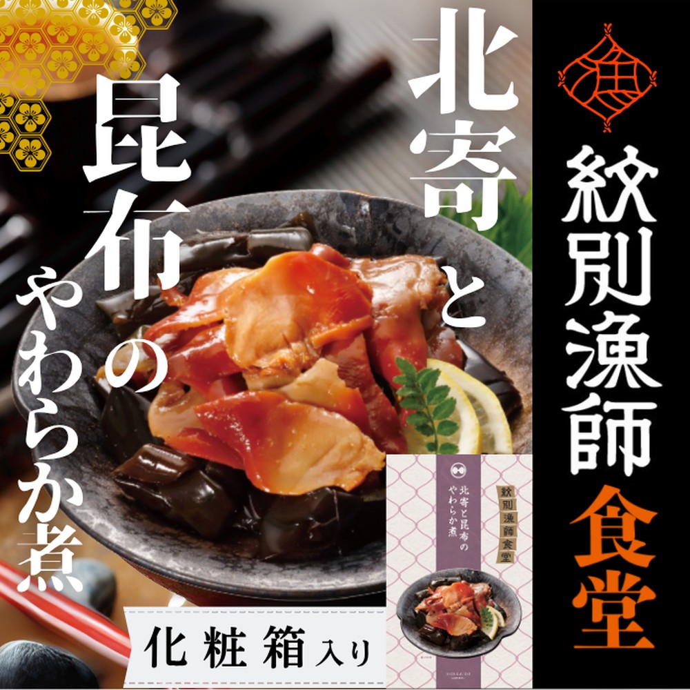 14-173 【お手軽調理】北寄と昆布のやわらか煮 2個【紋別漁師食堂】【化粧箱入り】