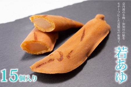 京丹波 銘菓 若あゆ 15個入り （ 夏 和菓子 求肥 和菓子 和知 老舗 七福堂 鮎 和知川 ） [010SF003]