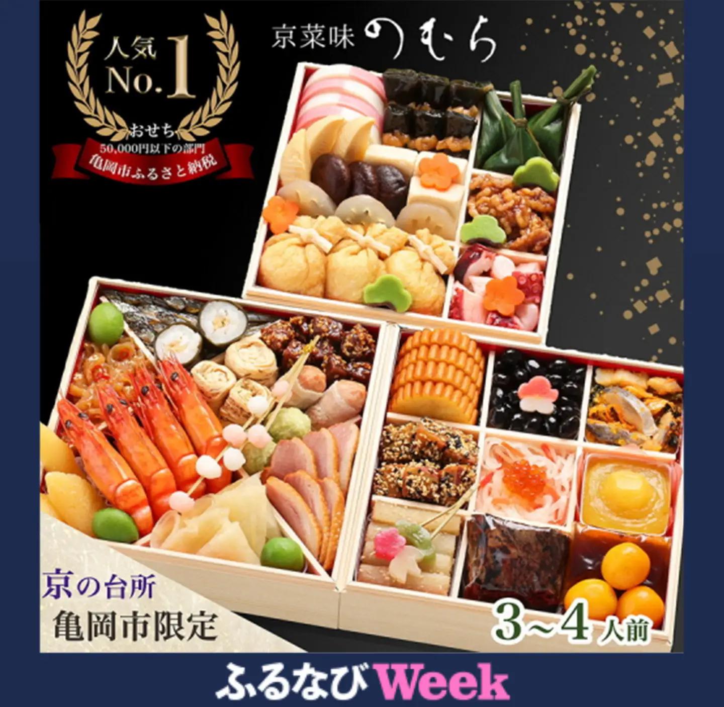 【ふるなびWEEK対象】京菜味のむら おせち 三段重 37品 迎春おせち料理