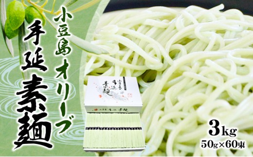 
[№5668-0650]オリーブ手延べそうめん　3kg
