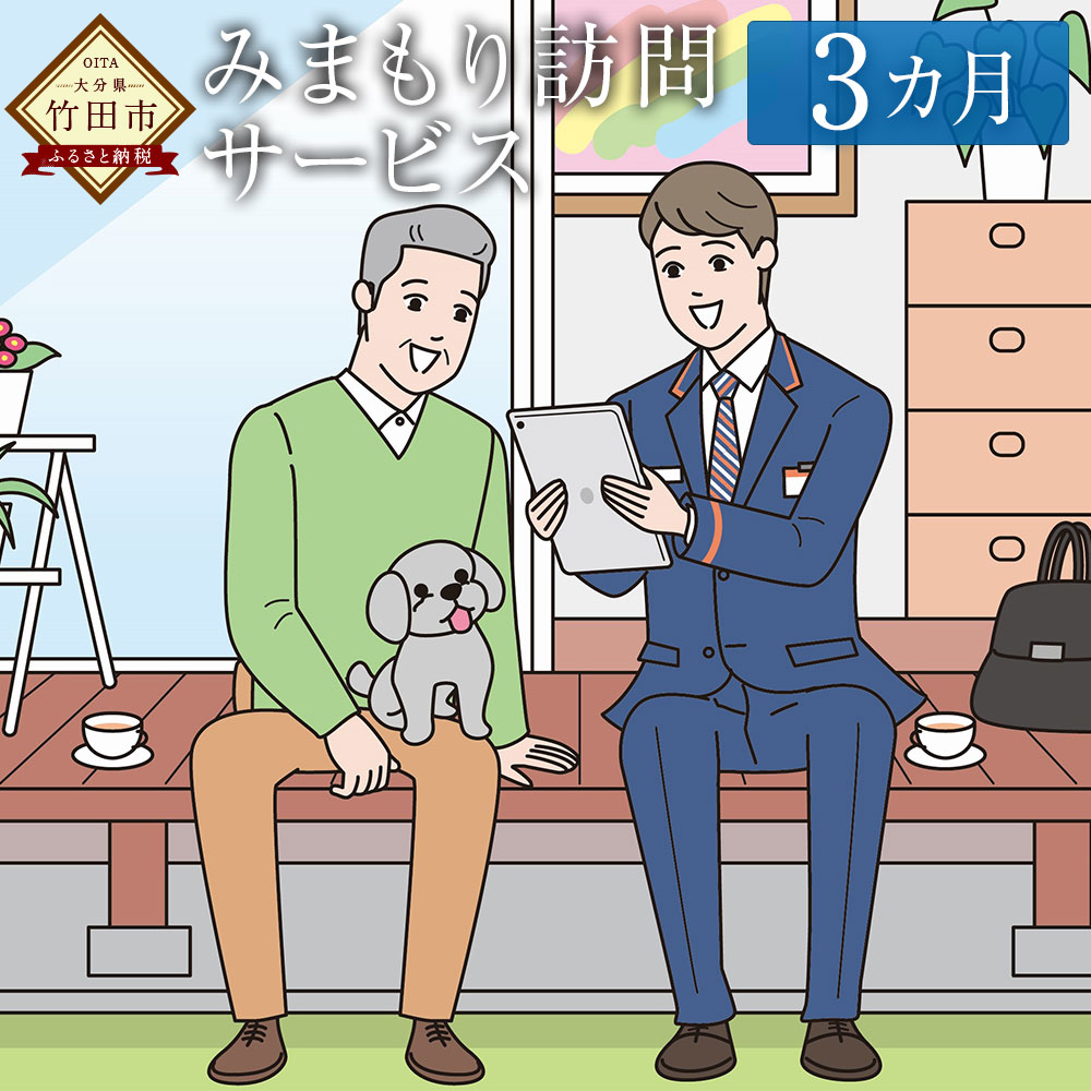 郵便局のみまもりサービス みまもり訪問サービス 3カ月 大分県 竹田市 家族 両親 健康 安否確認 見守り 安心 代行 高齢者