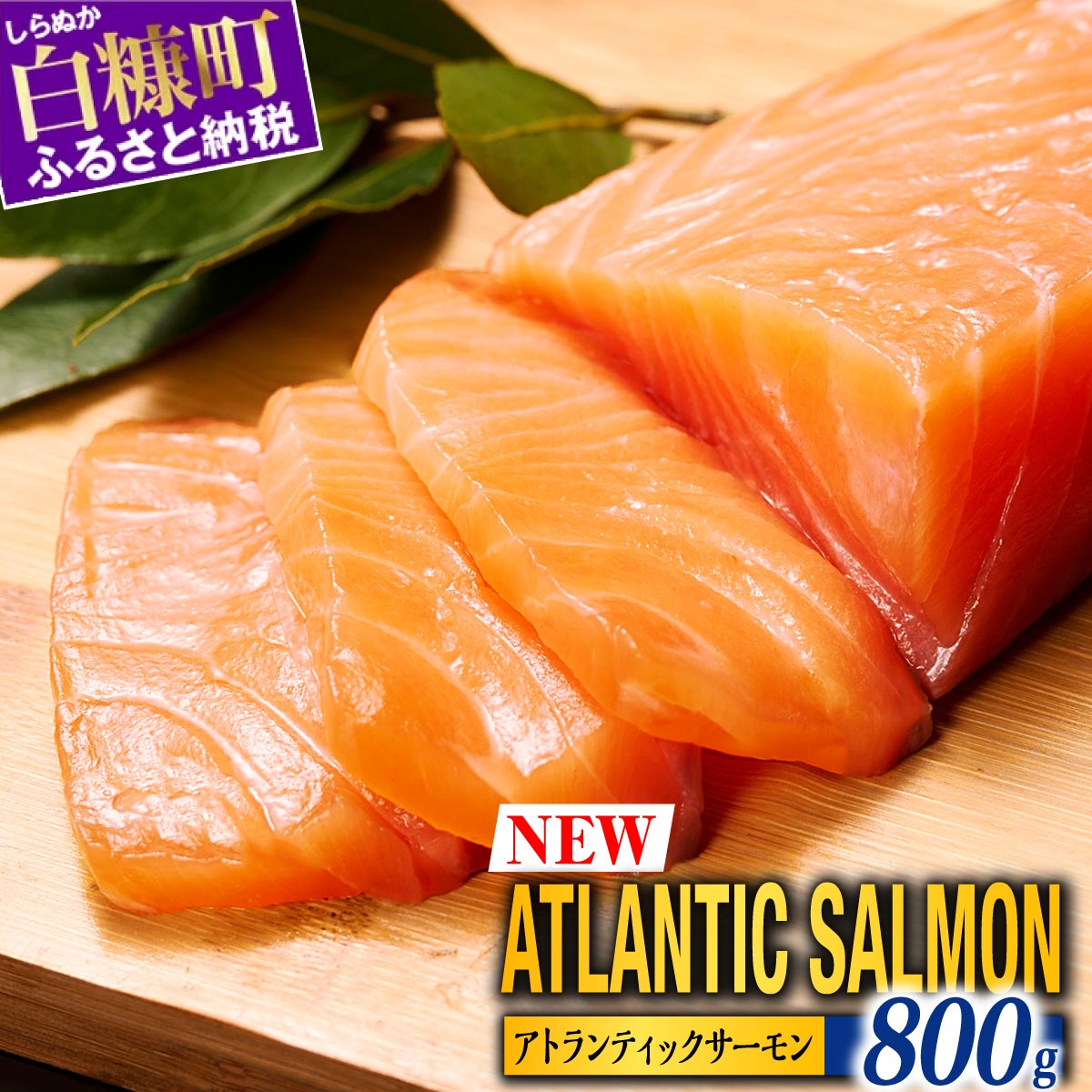 【TOWA SALMON】アトランティック サーモン【800g】
