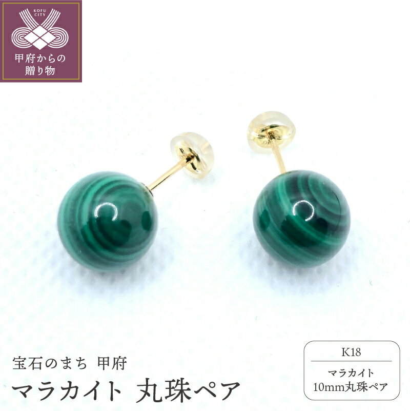【ふるさと納税】＜ 甲府ジュエリー ＞ ピアス レディース ジュエリー アクセサリー マラカイト 天然石 丸珠 10mm K18 イエローゴールド 孔雀石 縞模様 ギフト プレゼント 箱ケース付 保証書付 k198-026