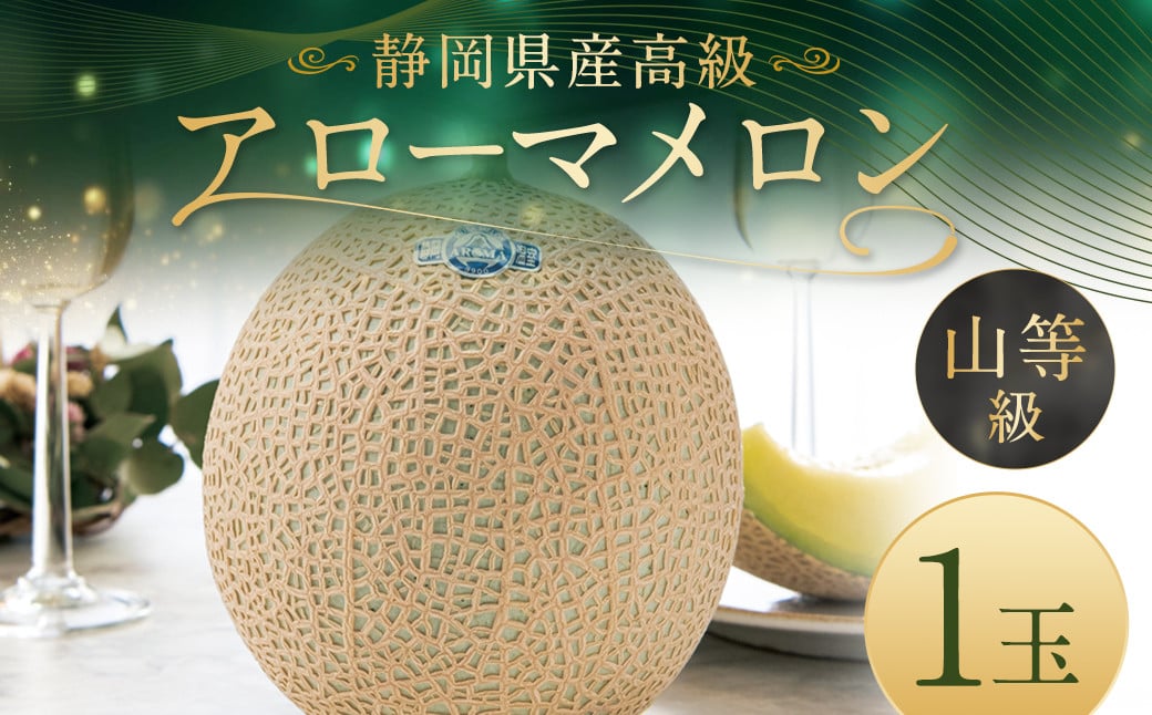 静岡県産高級 アローマメロン 山等級 1玉 約1.3kg以上 化粧箱入