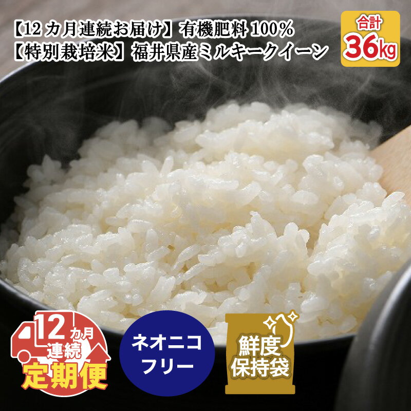 【ふるさと納税】【先行予約】【令和8年産・新米】【12ヶ月連続お届け】【特別栽培米】福井県産 ミルキークイーン 1.5kg × 2袋 計3kg 〜化学肥料にたよらない100%の有機肥料〜 ネオニコフリー スタンドパック 【保存に便利】 【2026年10月以降順次発送予定】
